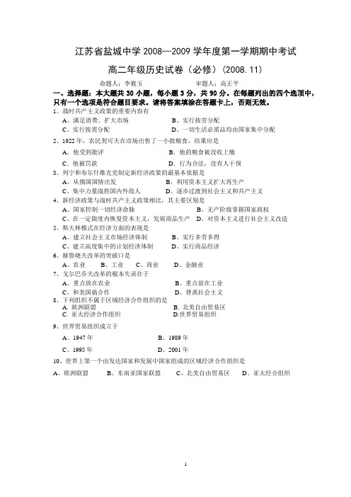 江苏省盐城中学2009年高二上学期考试历史试卷