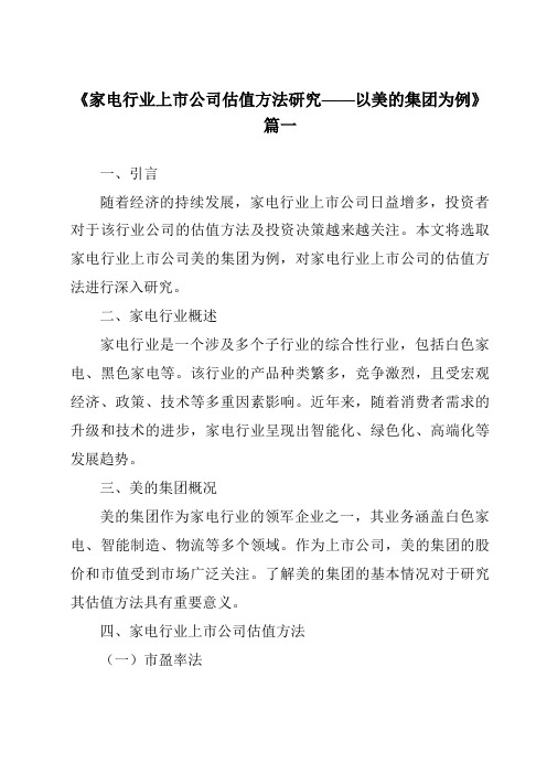 《2024年家电行业上市公司估值方法研究——以美的集团为例》范文