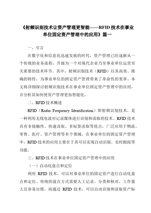 《2024年射频识别技术让资产管理更智能——RFID技术在事业单位固定资产管理中的应用》范文