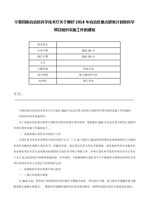 宁夏回族自治区科学技术厅关于做好2018年自治区重点研发计划软科学项目组织实施工作的通知-