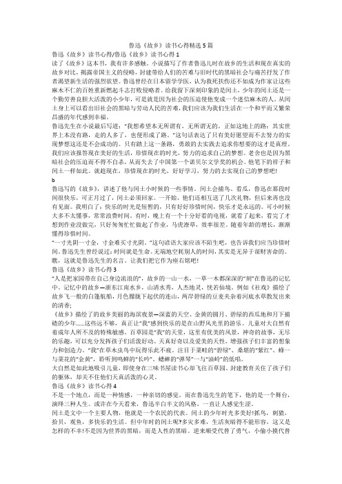 鲁迅《故乡》读书心得精选5篇