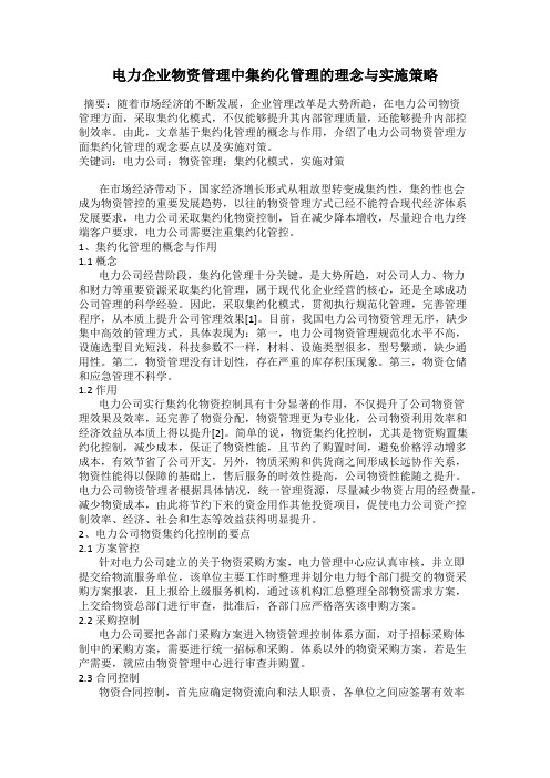 电力企业物资管理中集约化管理的理念与实施策略