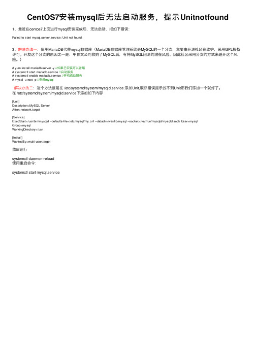 CentOS7安装mysql后无法启动服务，提示Unitnotfound