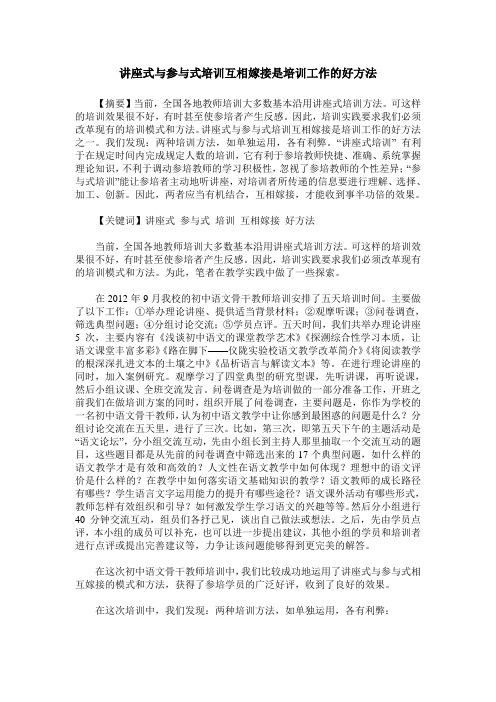 讲座式与参与式培训互相嫁接是培训工作的好方法