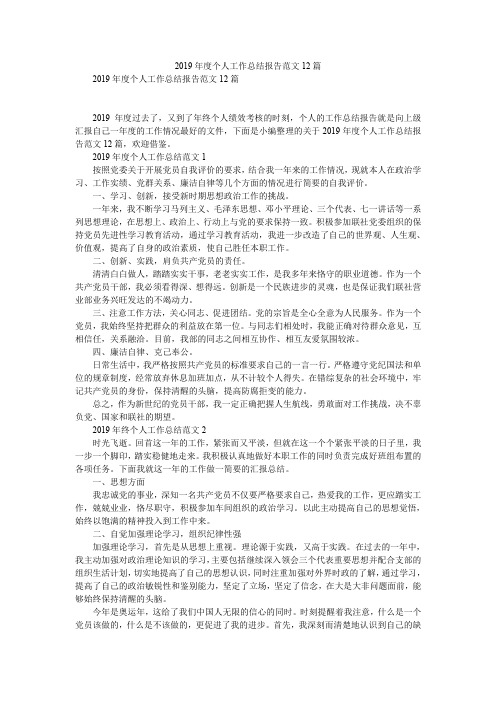 2019精选年度个人工作总结报告范文12篇