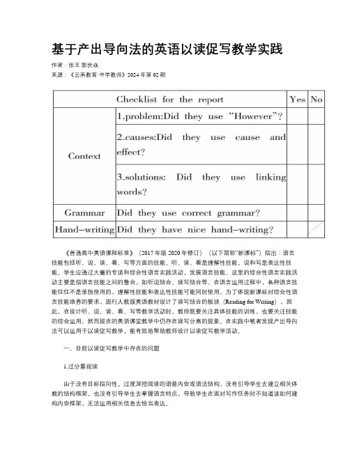 基于产出导向法的英语以读促写教学实践