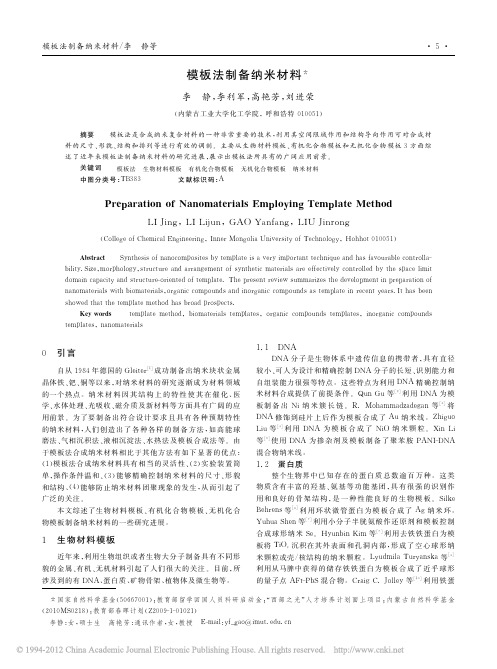 模板法制备纳米材料