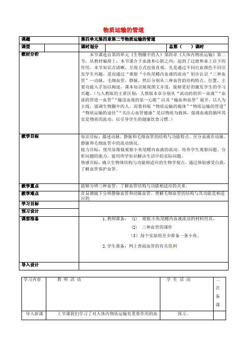 八年级生物上册第四单元第四章第二节物质运输的管道教学案(无答案)鲁科版