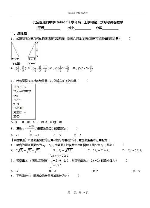 元宝区第四中学2018-2019学年高二上学期第二次月考试卷数学