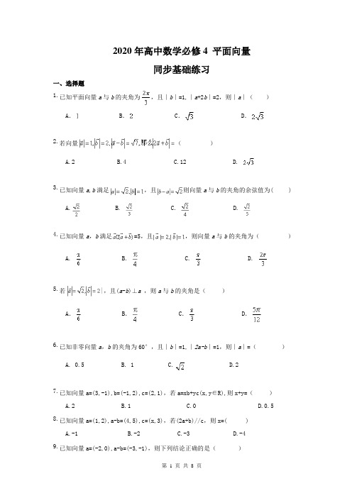 2020年高中数学必修4 平面向量 同步基础练习(含答案)