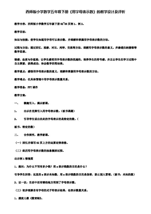 西师版小学数学五年级下册《用字母表示数》的教学设计及评析