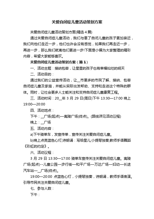 关爱自闭症儿童活动策划方案