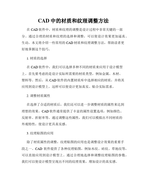 CAD中的材质和纹理调整方法