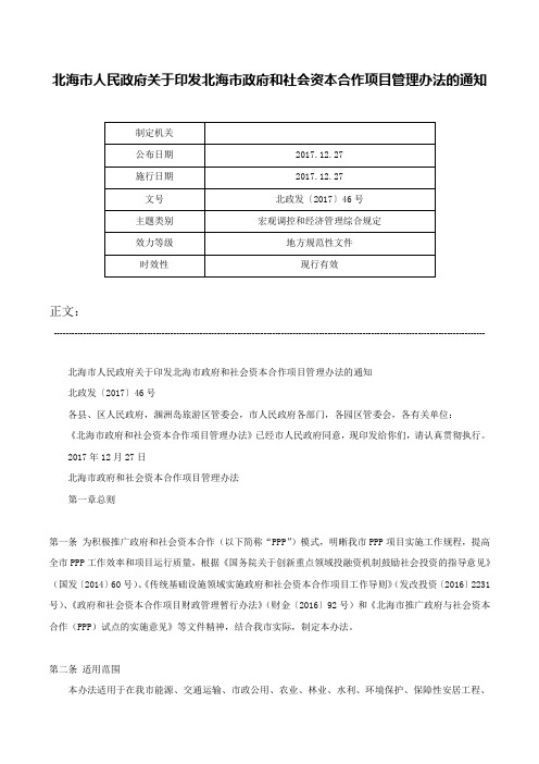 北海市人民政府关于印发北海市政府和社会资本合作项目管理办法的通知-北政发〔2017〕46号