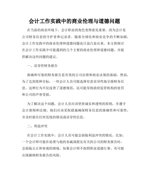 会计工作实践中的商业伦理与道德问题