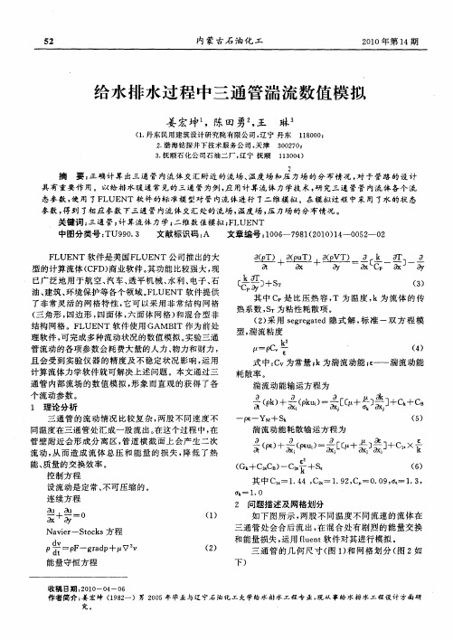 给水排水过程中三通管湍流数值模拟