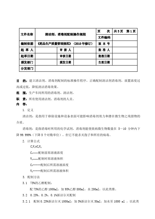 清洁剂、消毒剂配制操作规程