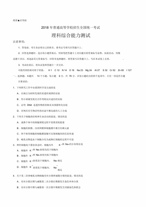 2018年高考真题——理科综合(全国卷Ⅲ)Word版含答案】(20190417211249)