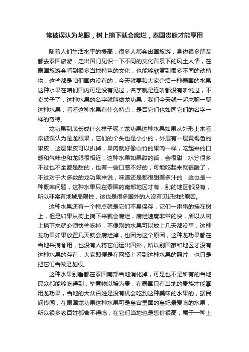 常被误认为龙眼，树上摘下就会腐烂，泰国贵族才能享用