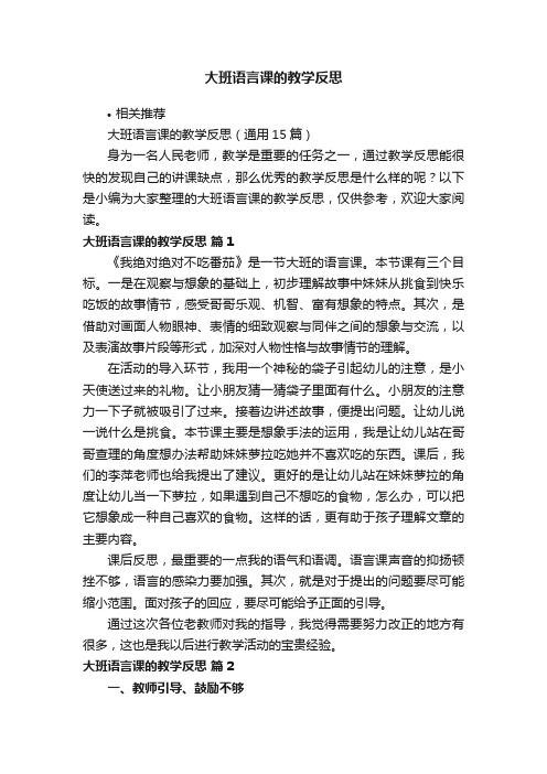 大班语言课的教学反思