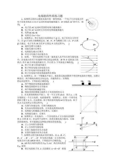 电场能的性质练习题