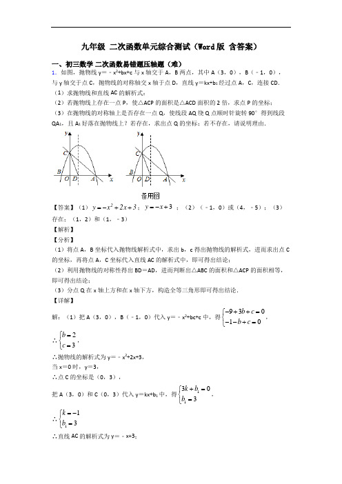 九年级 二次函数单元综合测试(Word版 含答案)