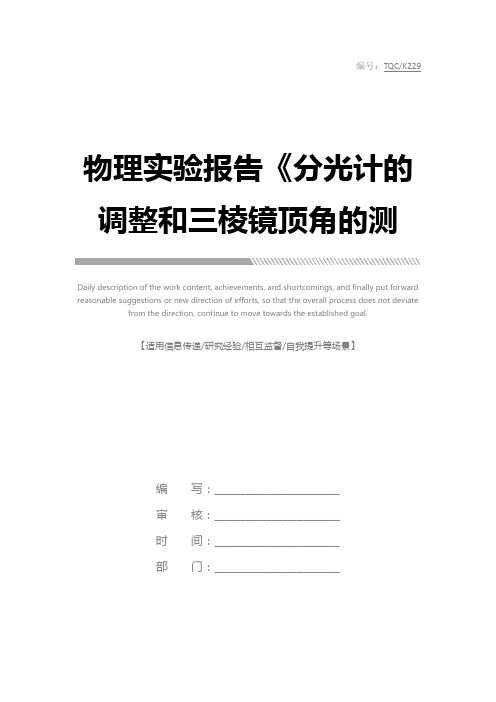 物理实验报告《分光计的调整和三棱镜顶角的测定》完整版