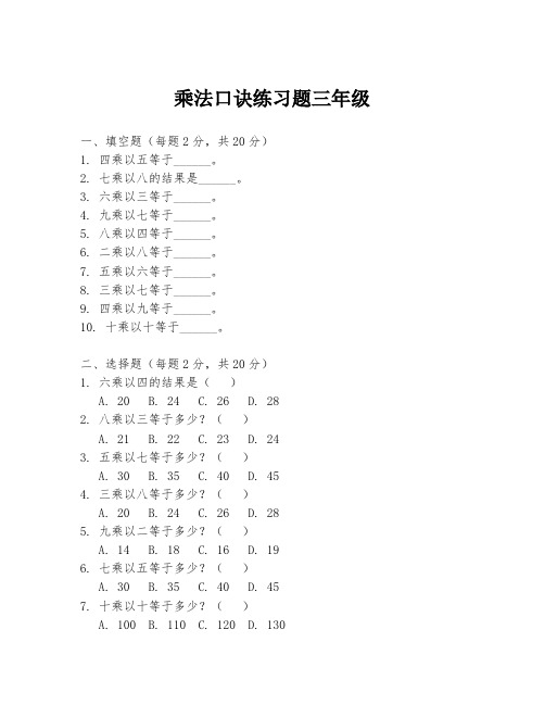 乘法口诀练习题三年级