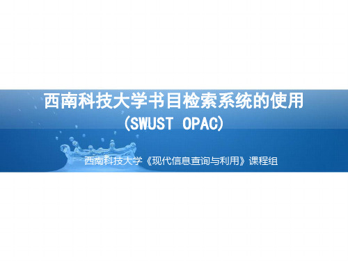 OPAC联机检索-西南科技大学图书馆