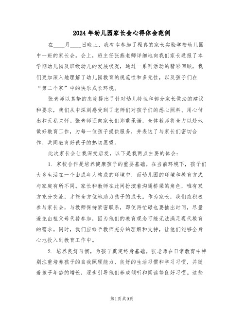 2024年幼儿园家长会心得体会范例(七篇)