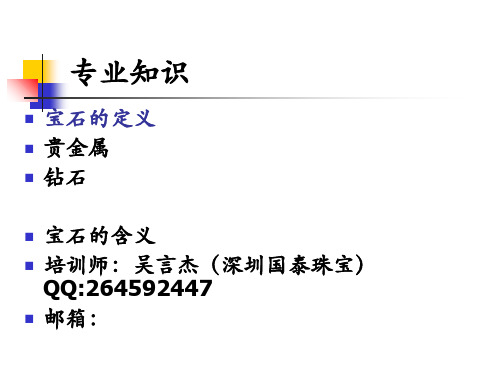 黄金、宝石、白银、钻石、铂金等珠宝专业知识