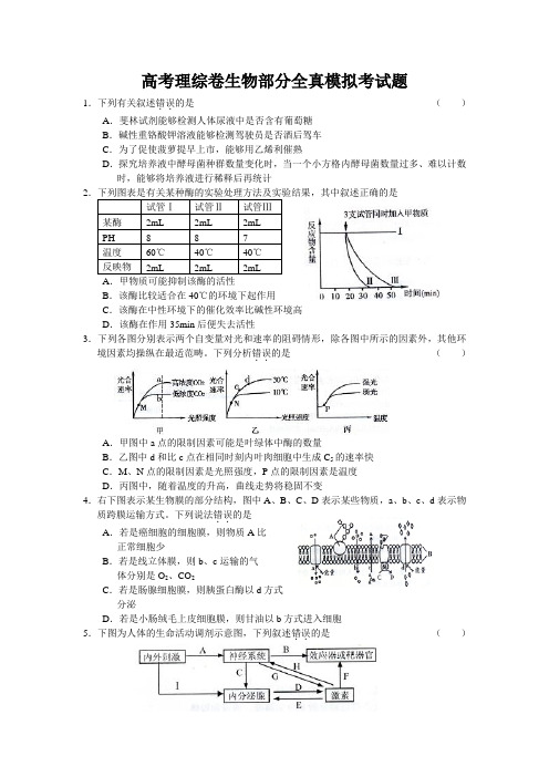 高考理综卷生物部分全真模拟考试题