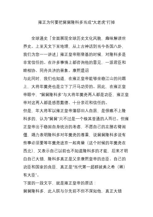 雍正为何要把舅舅隆科多当成“大老虎”打掉