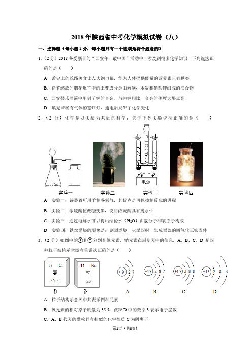 2018年陕西省中考化学模拟试卷(八)