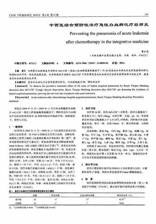 中西医结合预防性治疗急性白血病化疗后肺炎