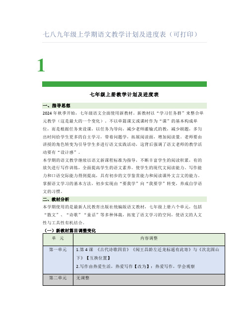 七八九年级上学期语文教学计划及进度表(可打印)