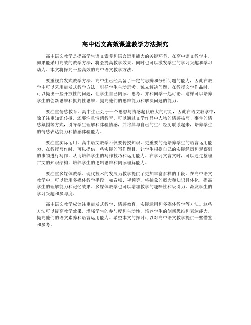 高中语文高效课堂教学方法探究