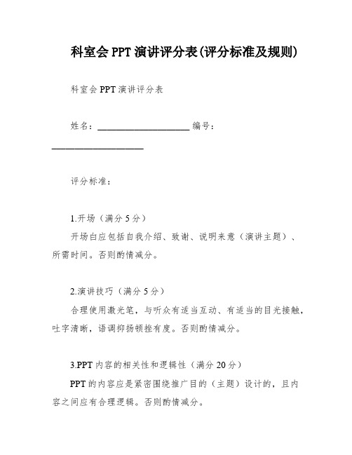 科室会PPT演讲评分表(评分标准及规则)