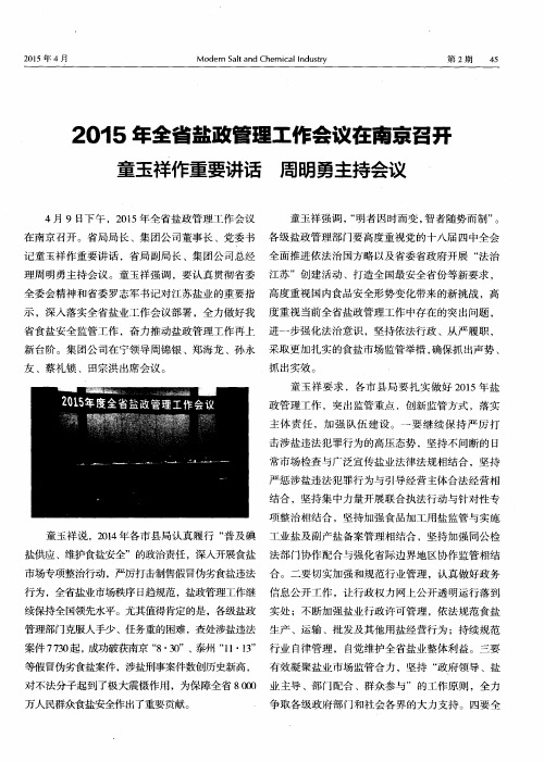 2015年全省盐政管理工作会议在南京召开童玉祥作重要讲话周明勇主持会议