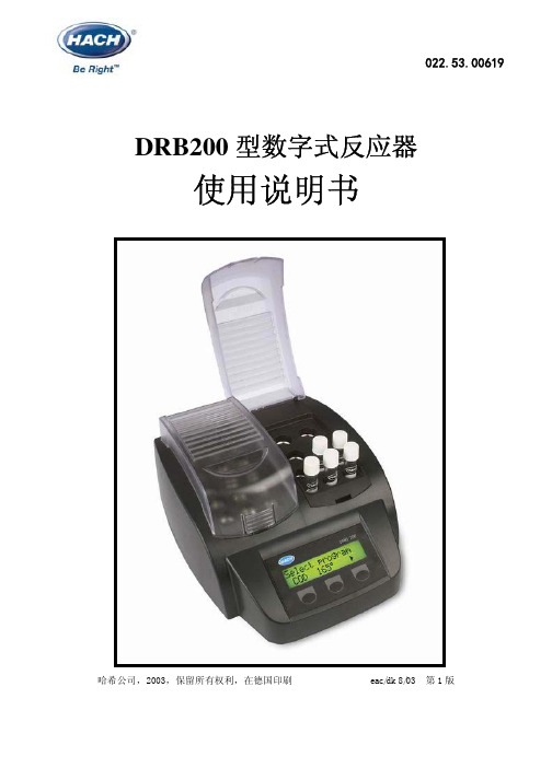 DRB200数字反应器使用说明书