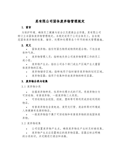 某有限公司固体废弃物管理规定