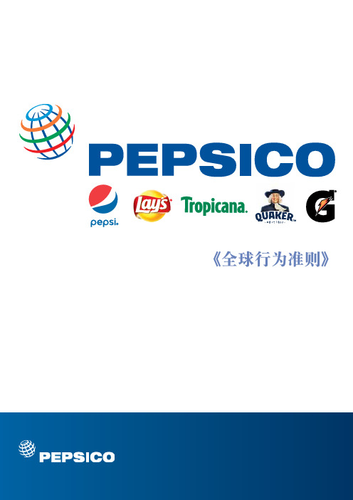 《全球行为准则》-PepsiCo