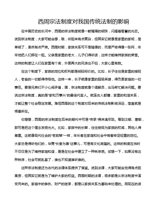 西周宗法制度对我国传统法制的影响