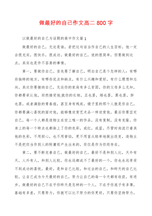 做最好的自己作文高二800字