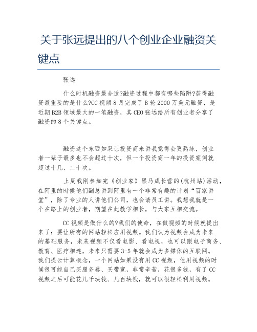 创业融资关于张远提出的八个创业企业融资关键点