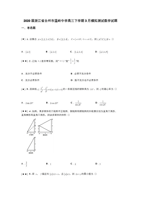 2020届浙江省台州市温岭中学高三下学期3月模拟测试数学试题(word无答案)