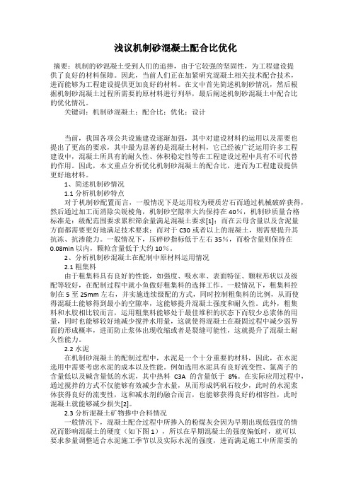 浅议机制砂混凝土配合比优化