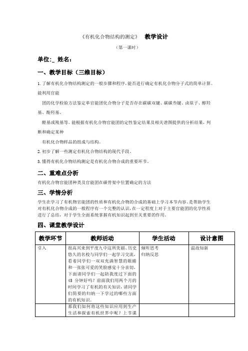 高中化学_有机物结构的测定教学设计学情分析教材分析课后反思