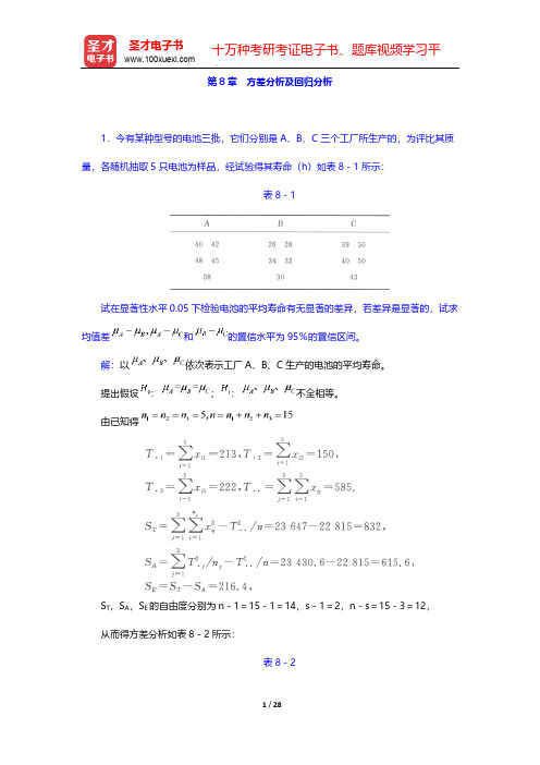 魏宗舒《概率论与数理统计教程》(第2版)(章节题库 方差分析及回归分析)【圣才出品】