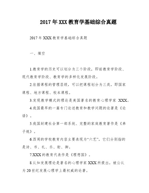 2017年XXX教育学基础综合真题